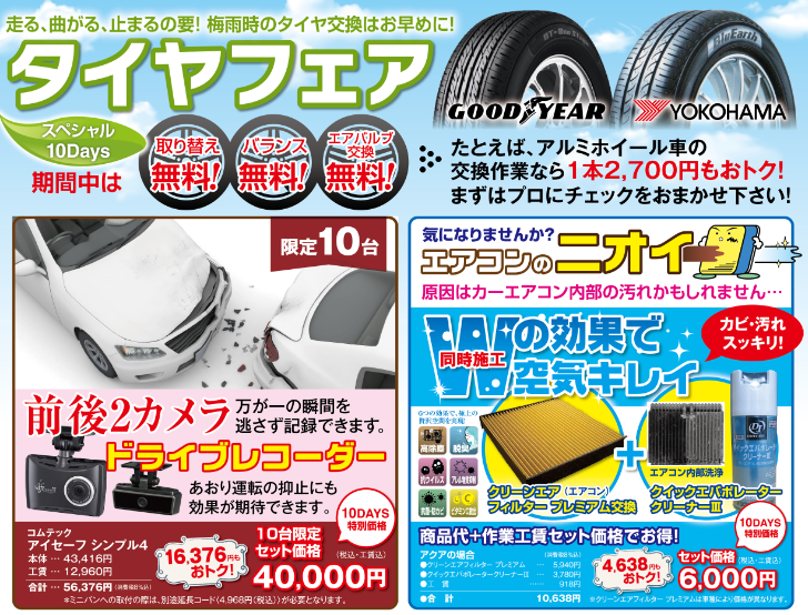 タイヤフェア