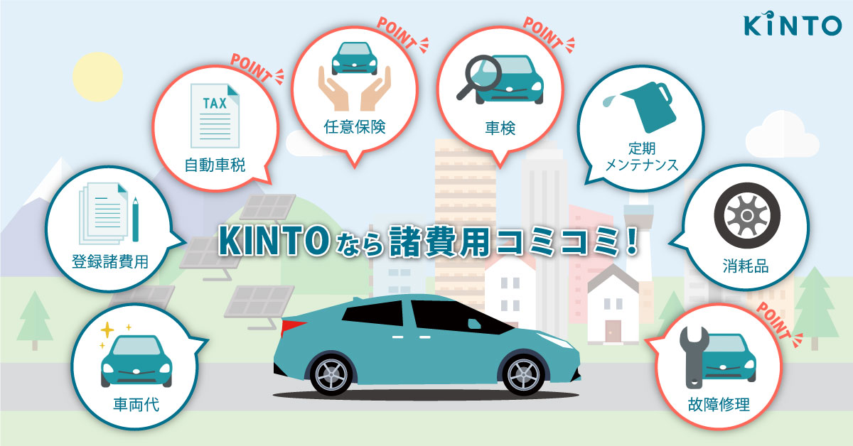 KINTOのご紹介 | トヨタ車のことなら高知トヨペット