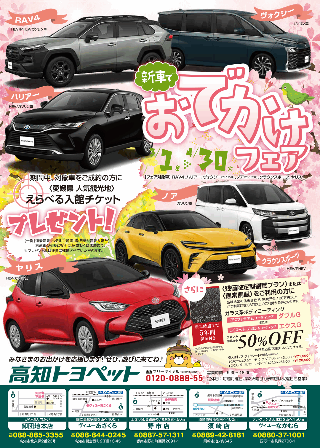 2024年春、皆さんの新生活を応援！ | トヨタ車のことなら高知トヨペット