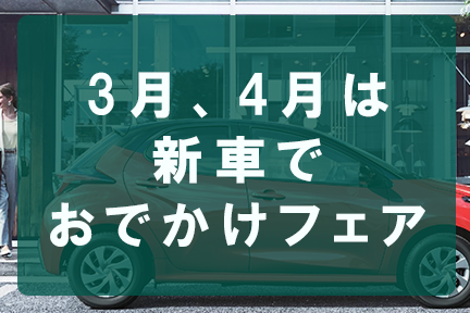 新車でおでかけフェア