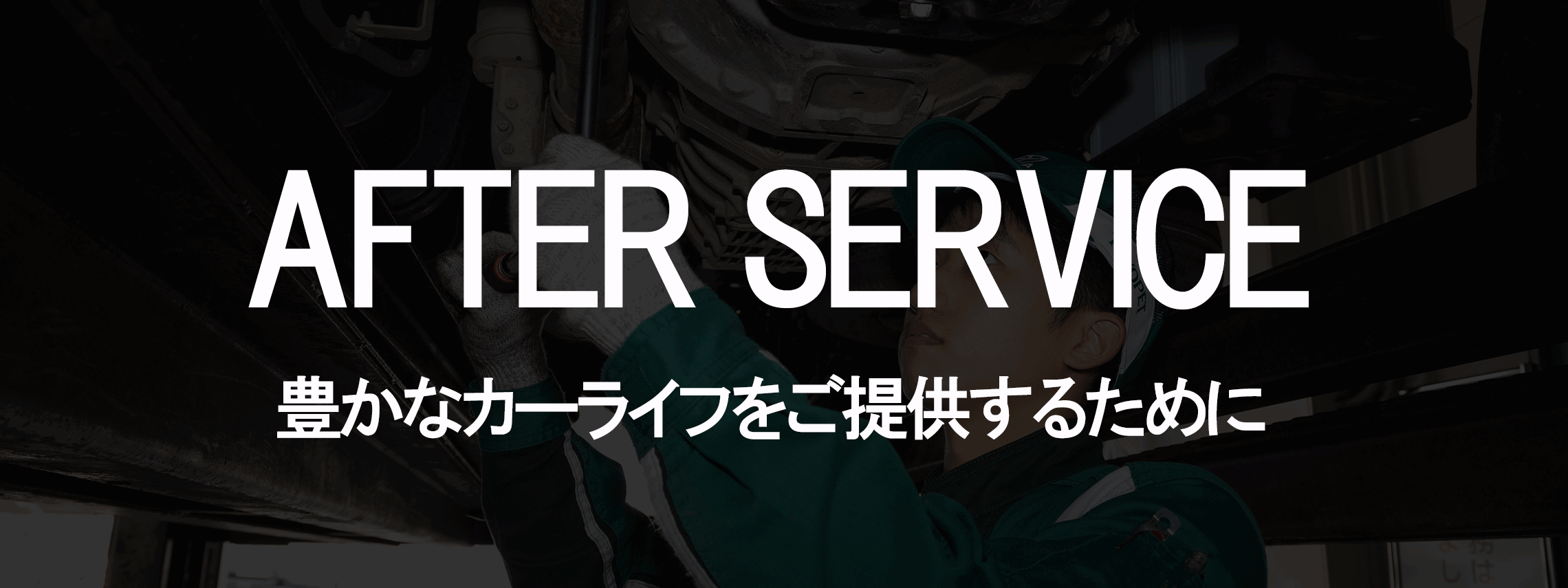アフターサービス