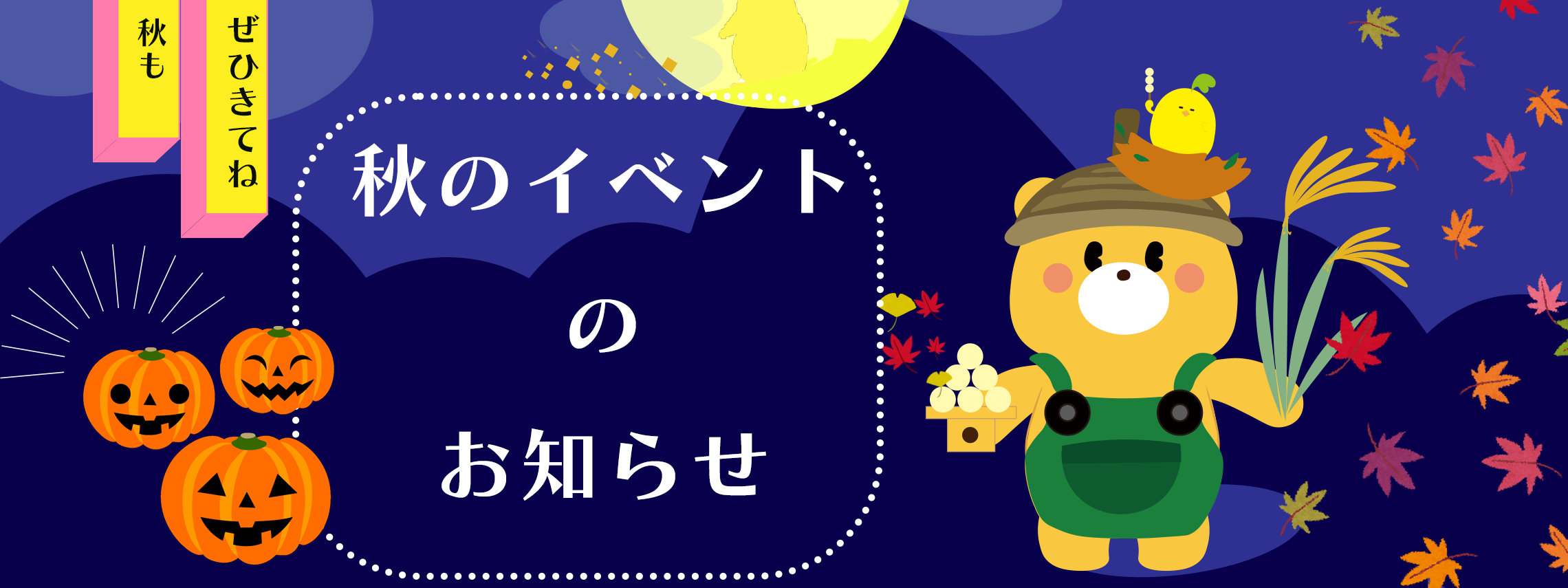 秋のイベント