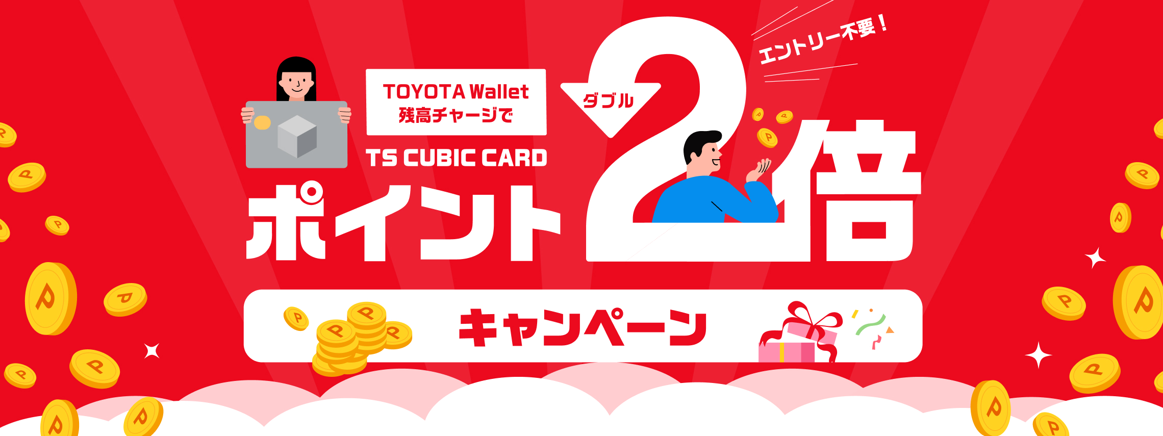 wallet残高チャージキャンペーン